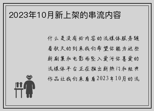 2023年10月新上架的串流内容 
