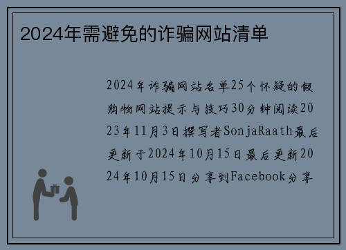 2024年需避免的诈骗网站清单 