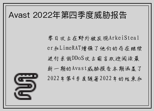 Avast 2022年第四季度威胁报告 