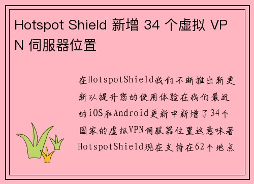 Hotspot Shield 新增 34 个虚拟 VPN 伺服器位置 