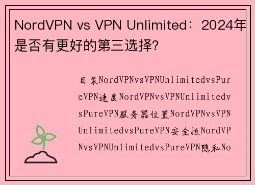 NordVPN vs VPN Unlimited：2024年是否有更好的第三选择？