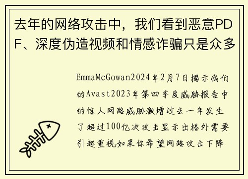 去年的网络攻击中，我们看到恶意PDF、深度伪造视频和情感诈骗只是众多攻击方式中的一部分，总计达到了1