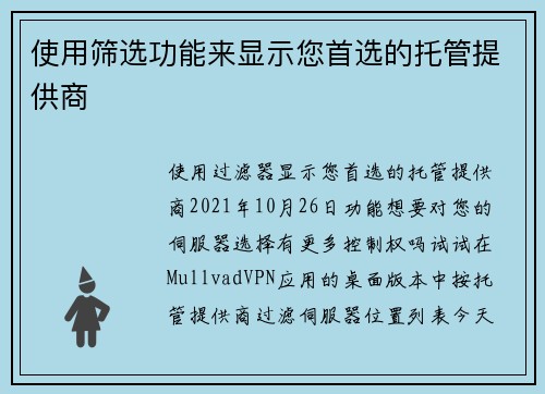 使用筛选功能来显示您首选的托管提供商 