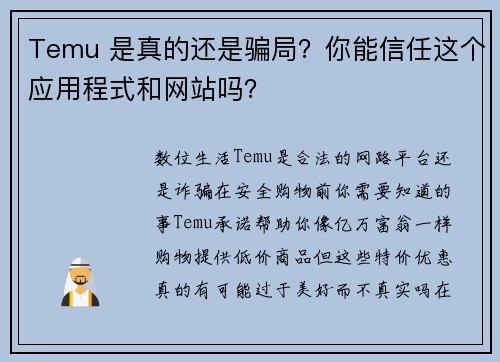Temu 是真的还是骗局？你能信任这个应用程式和网站吗？