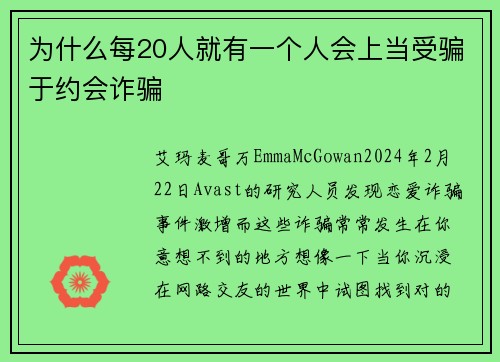 为什么每20人就有一个人会上当受骗于约会诈骗 