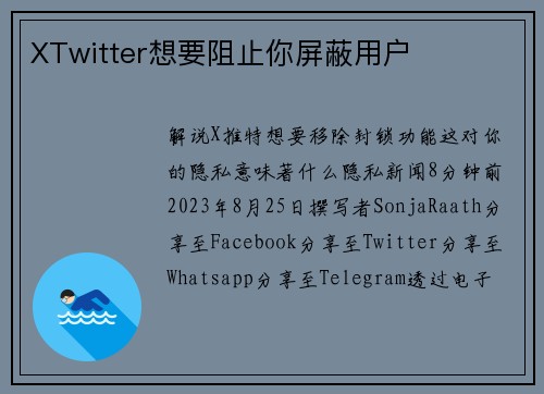 XTwitter想要阻止你屏蔽用户 