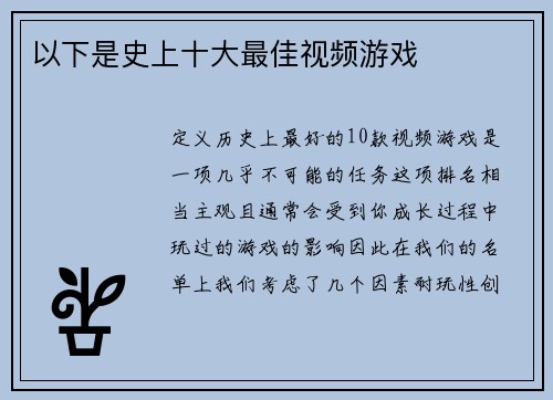 以下是史上十大最佳视频游戏 