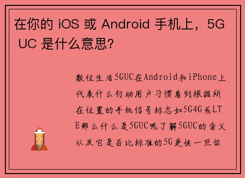 在你的 iOS 或 Android 手机上，5G UC 是什么意思？