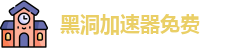 黑洞加速器免费